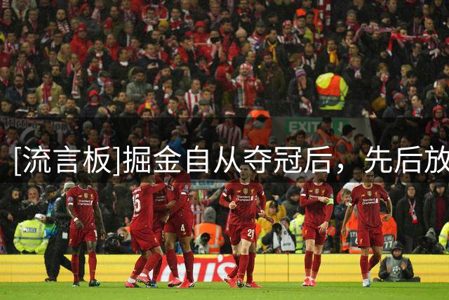 [流言板]掘金自从夺冠后，先后放走小波特、沃特森、波普、布朗等